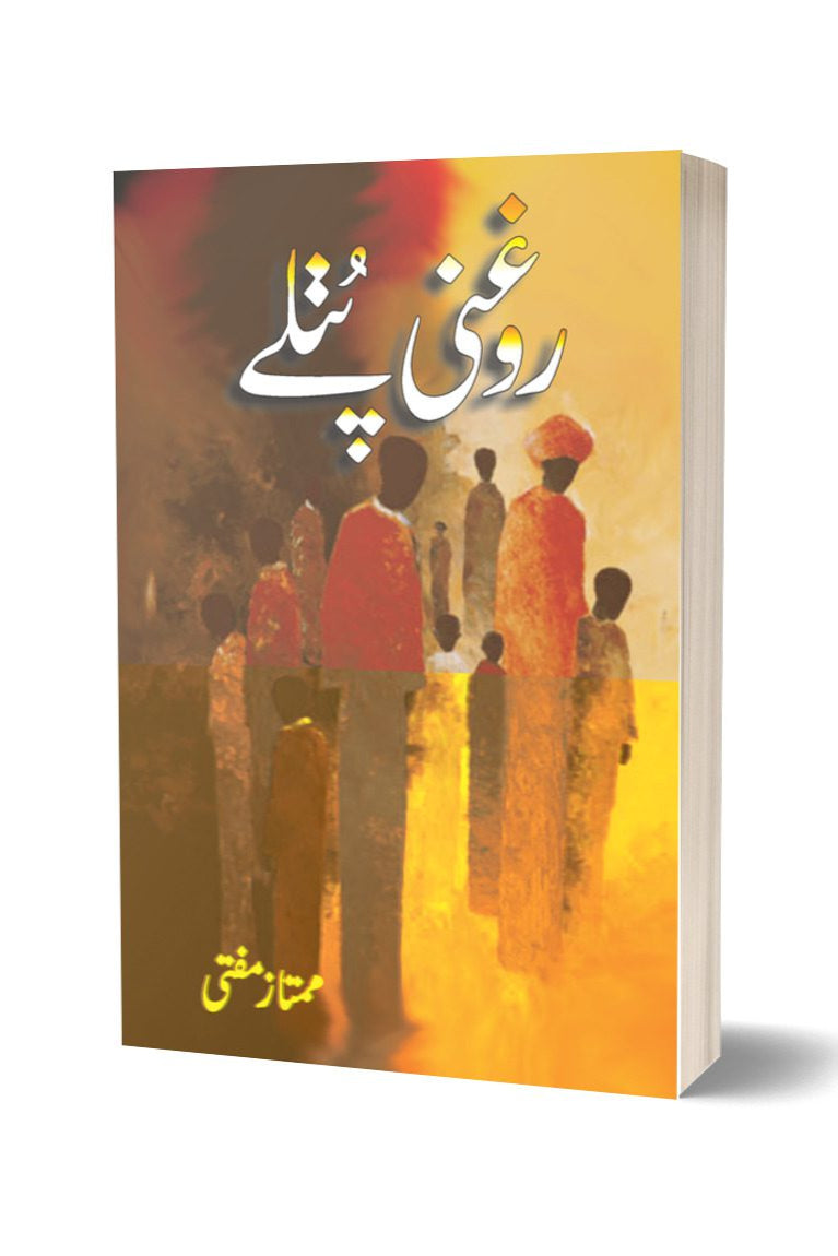 روغنی پتلے از ممتاز مفتی | Roghni Putlay By Mumtaz Mufti