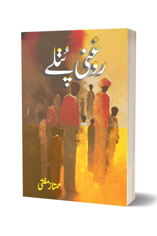 روغنی پتلے از ممتاز مفتی | Roghni Putlay By Mumtaz Mufti