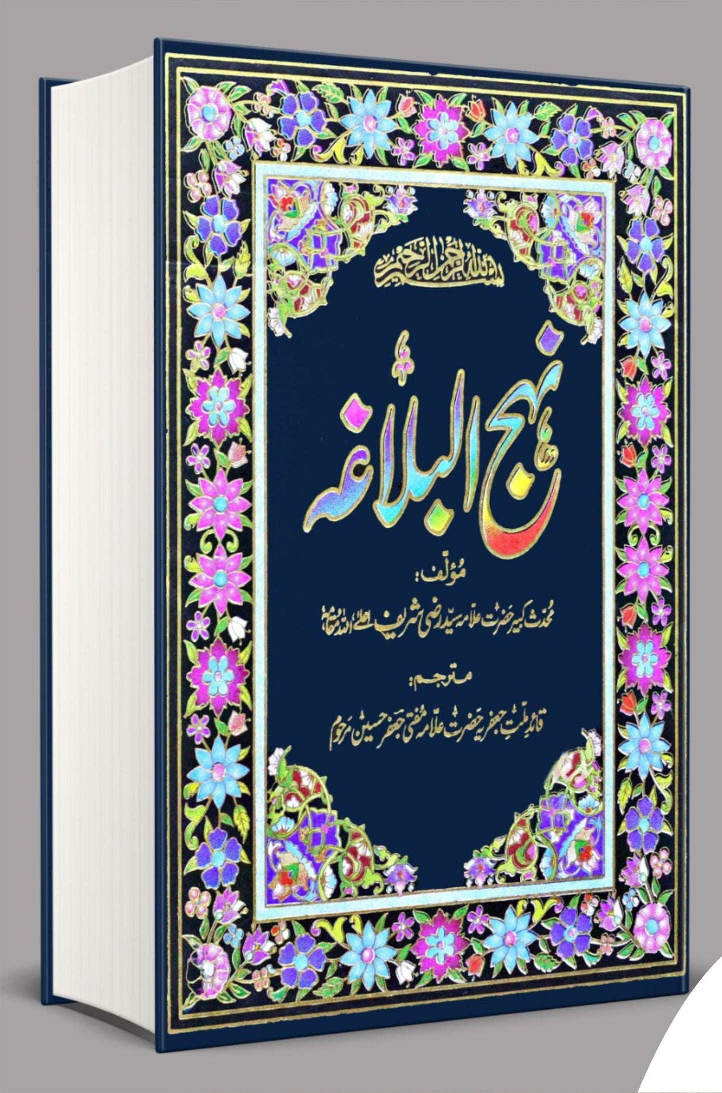 Nehajul blagah | نہج البلاغہ