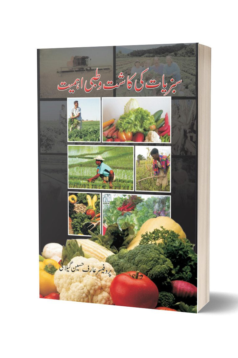 Sabziat Ki Kaasht Wa Tibbi By Arif Hussain | سبزیات کی کاشت و طبی اہمیت از عارف حسین