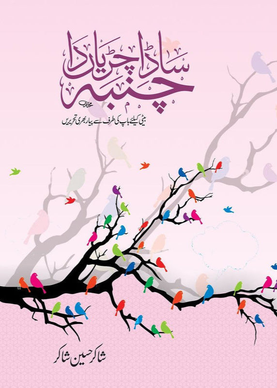 Sada Chiryan Da Chamba By Shakir Hussain Shakir