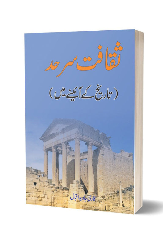 Saqafat -e- Sarhad By Javiad Iqbal | ثقافت سرحد از جاوید اقبال