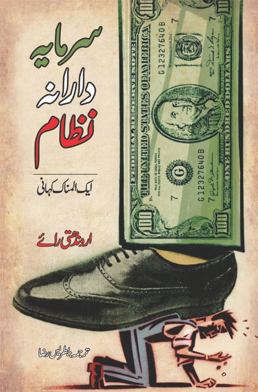 سرمایہ دارانہ نظام ایک المناک کہانی | Capitalism: A Ghost Story |  Arundhati Roy |  اروندھتی رائ