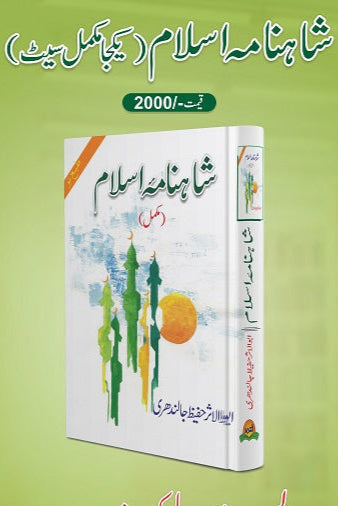 Shahinama Islam
شاہنامہ اسلام by  
ابو الاثر حفیظ جالندھری