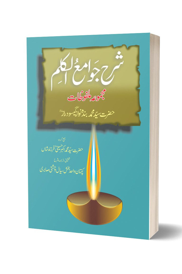 شرح جوامع الکلام از کیپٹن واحد بخش سیال | Sharah Jawame-ul-qalam By Captain Wahid Baksh Seyal