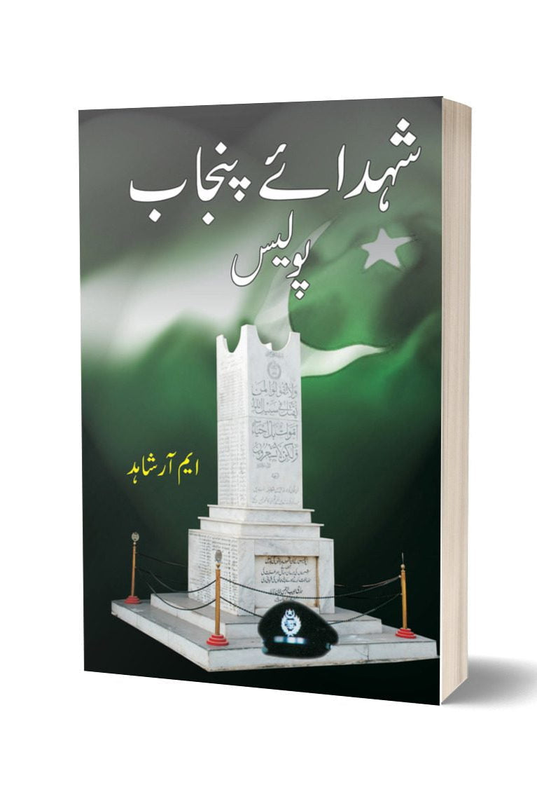 Shuhda Punjab Police By M.R Shahid | شہدائے پنجاب پولیس از ایم آر شاہد