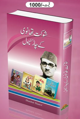 Shaukat Thanvi kay char novel
شوکت تھانوی کے چار ناولBy شوکت تھانوی
