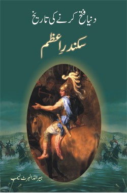 سکندرِ اعظم دنیا فتح کرنے کی تاریخ Sikandar e AzamDunya Fateh Karne Ki TareekhAuthor: Harold Albert Lamb