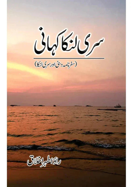 Sri Lanka Kahani / Rao Athar Ikhlaq