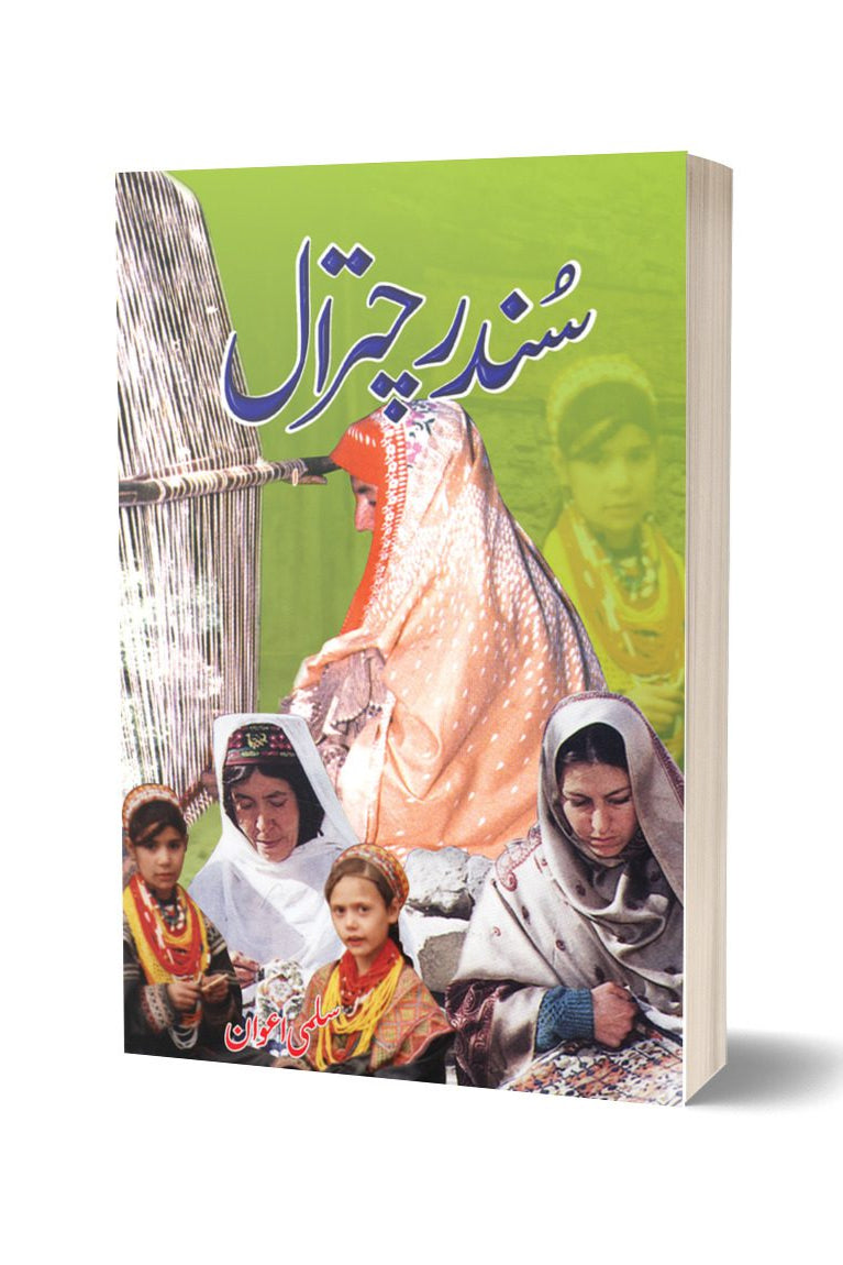 سندر چترال از سلمی اعوان | Sundar Chitral By Salma Awan