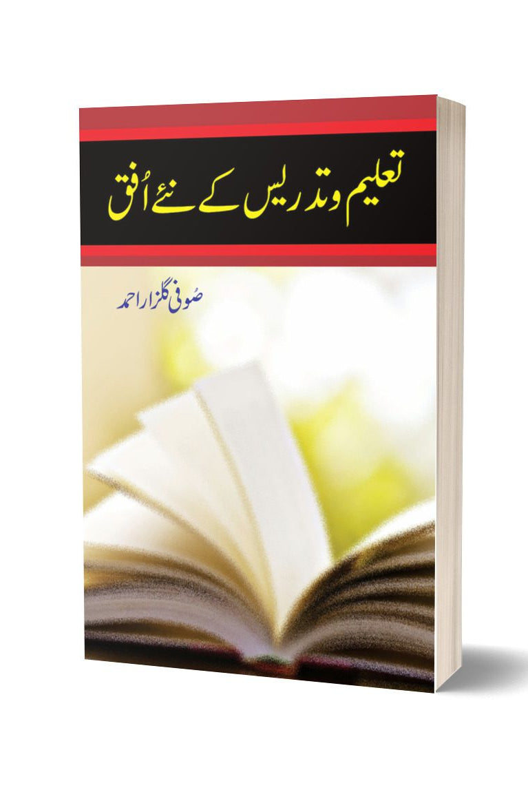 Taleem W Tadrees Kay Neay Ufaq By Sofi Gulzar | تعلیم و تدریس کے نئے افق از صوفیہ گلزار