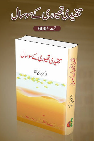 Tanqeedi theory kay 100 saal
تنقیدی تھیوری کے سو سال by  
ڈاکٹر وزیر آغا