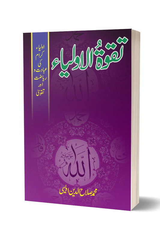 Taqwa-tul-aulia By Muhammad Sahla | تقوة الاولیا از محمد صالح