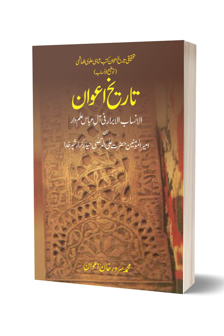 Tareekh E Awan By Muhammad Sarwer Khan | تاریخ اعوان از محمد سرور خان