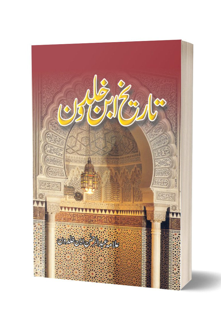 Tareekh Ibne Khaldoon By Allama Abdul Rahman | تاریخ ابن خلدون از علامہ عبدالرحمان