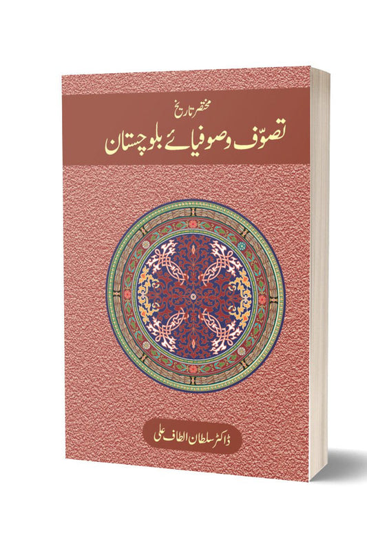 Tasawwuf o Sufiya-e Balochistan By Dr. Sultan Altaf | تصوف و صوفیا بلوچستان از ڈاکٹر سلطان الطاف