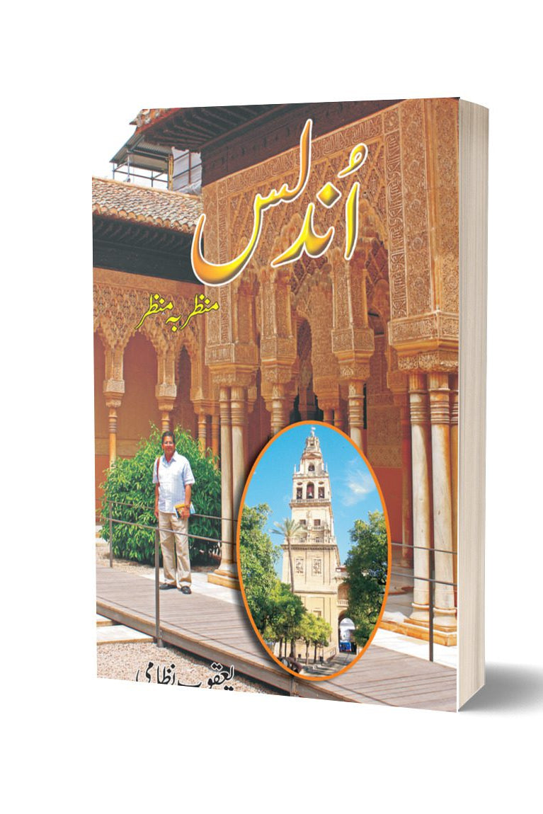 Undlas: Manzar Ba Manzar By Yacobe Nazami | اندلس منظر بہ منظر از یعقوب نظامی