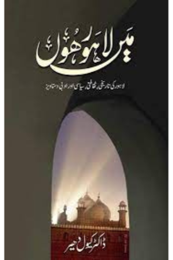 Mein Lahore Hun / Dr. Kewal Dheer