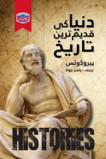 Duniya Ki Qadeem Tareen Tareekh / Yasir Jawad