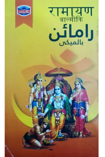 Ramayan /  Balmeiki