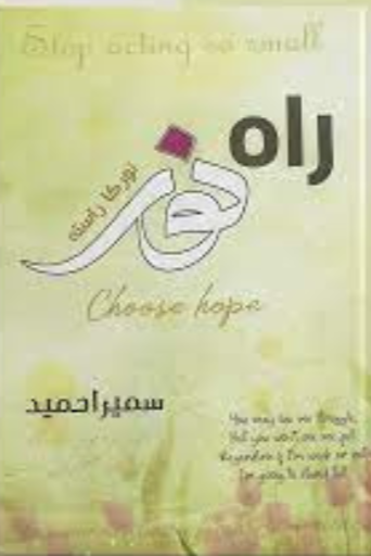 Raah e Noor / Sumaira Hameed