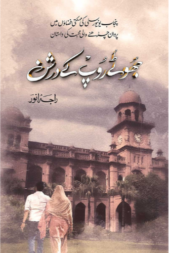 Jhotay Roop Kay Darshan / Raja Anwar