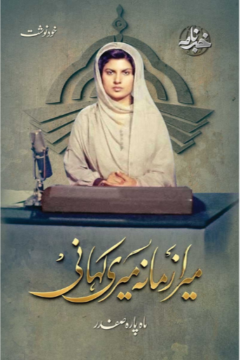 Mera Zamana Meri Kahani / Mahpara Safder