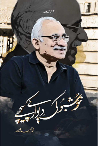 Khusbu Ki Devar Kay Pechay / Muhammad Hameed Shahid