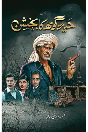 Haider Goth Ka Bakhshan / Muhammad Hafeez Khan