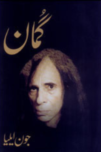 گمان از جون ایلیا| Guman by Jaun Elia
