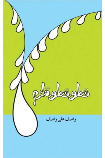 Qatra Qatra Qulzam | Wasif Ali Wasif