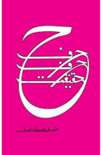 Harf Harf Haqiqat | Wasif Ali Wasif