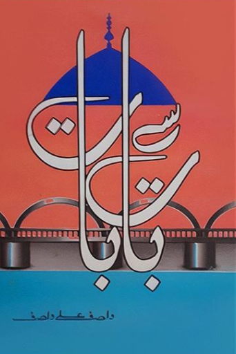 Baat Say Baat | Wasif Ali Wasif