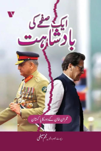 Aik Safay Ki Badshahat | Najam Sethi