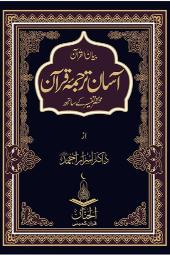 Asaan Tarjuma Quran | Dr. Israr Ahmad