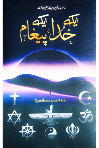 Aik Khuda Aik Pagaam | Abdul Aziz Sanghera