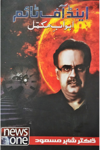 End Of Time | Dr.Shahid Masood