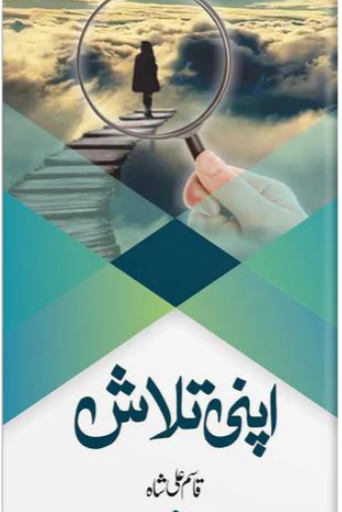 Apni Talash | Qasim Ali Shah