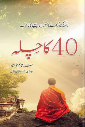 40 Ka Chilla | Qasim Ali Shah