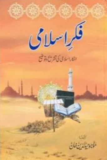 Fikr E Islami | Molana Waheed Ud Deen