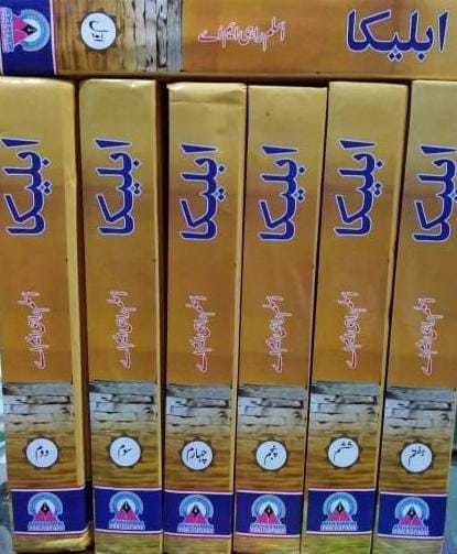 ابلیکا از اسلم راہی ایم اے / Ablika by Aslam Rahi MA