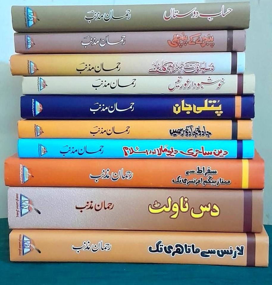 رحمان مذنب کے شاہکار ناولوں کا مجموعہ / Master Collection of Rahman Muznib’s Novels