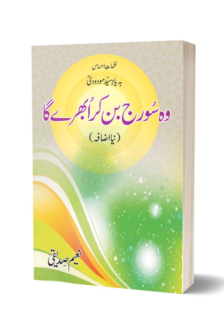 وہ سورج بن کے ابھرے گا از نعیم صدیقی | Woh Suraj Ban Kar Ubhray Ga By Naeem Saddique