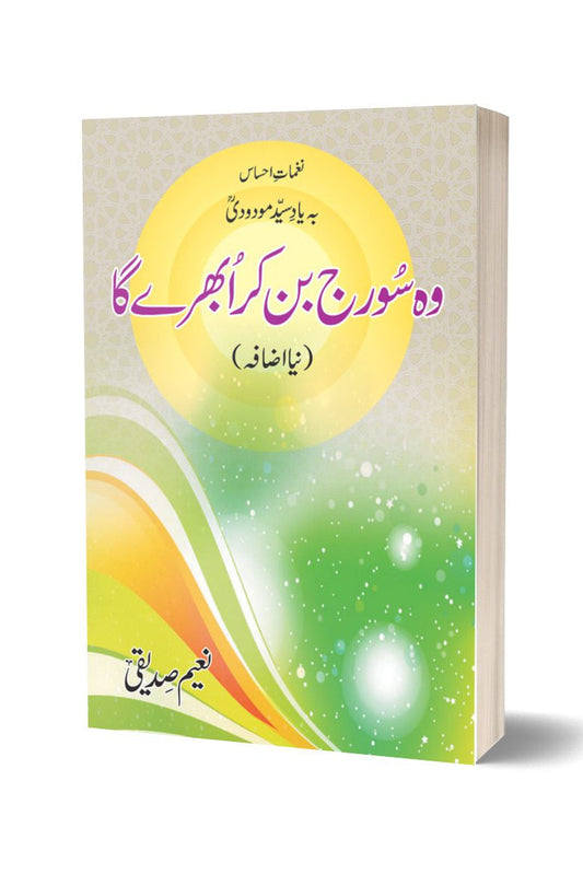 وہ سورج بن کے ابھرے گا از نعیم صدیقی | Woh Suraj Ban Kar Ubhray Ga By Naeem Saddique