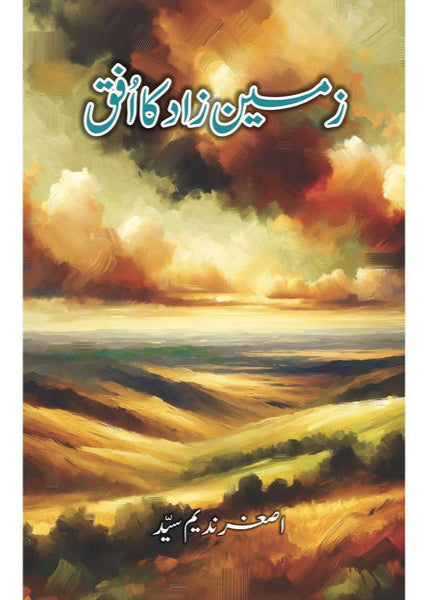 Zameen Zaad ka Ufaq By Asghar Nadeem Syed - اصغر ندیم سید