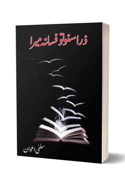 ذرا سنو تو افسانے میرے از سلمی اعوان | Zara Suno To Fsana Mera By Salma Awan