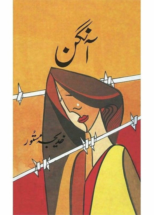 Aangan

by Khadija Mastoor | آنگن از خدیجہ مستور