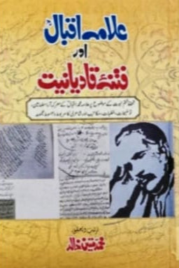 Allama Iqbal Aur Fitna Qadyaniat | Muhammad Mateen Khalid