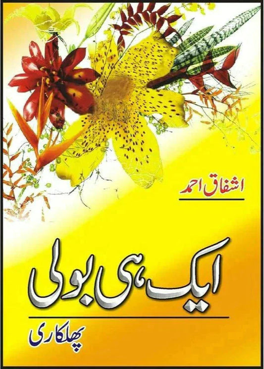 Aik Hi Bolee (Phulkari) /Ashfaq Ahmad