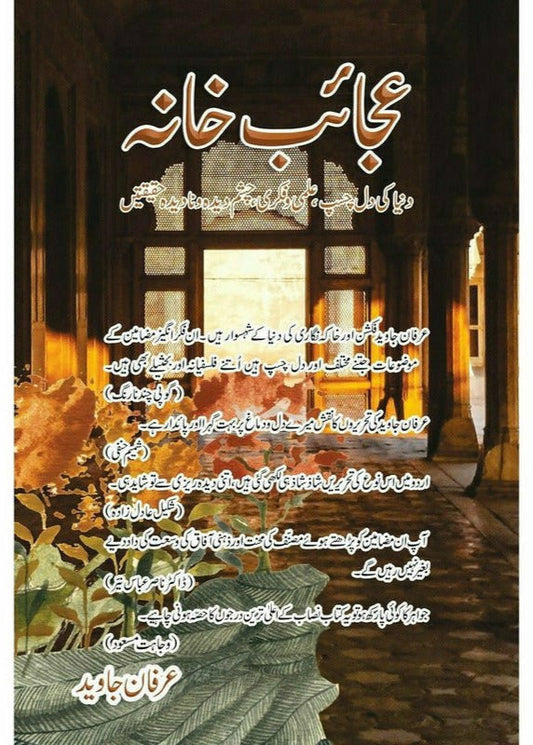 Ajaaib Khana by Irfan Javed

| عجائب خانہ از عرفان جاوید